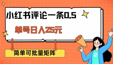 小红书评论一条0.5元 单账号一天可得25元 可矩阵操作 简单无脑靠谱【揭秘】-掘金啦网创