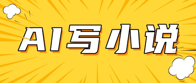 AI+短篇小说，实战分享，详细教程，日入200+-掘金啦网创