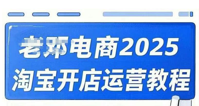 2025淘宝开店运营教程直通车，直通车，万相无界，网店注册经营推广培训视频课程-掘金啦网创
