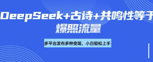 诗词进阶玩法，用DeepSeek写诗词来讲解现代社会主题，条条作品都是爆款，涨粉变现带货两不误-掘金啦网创