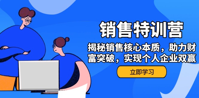 （14330期）销售训练营，揭秘销售核心本质，助力财富突破，实现个人企业双赢-掘金啦网创