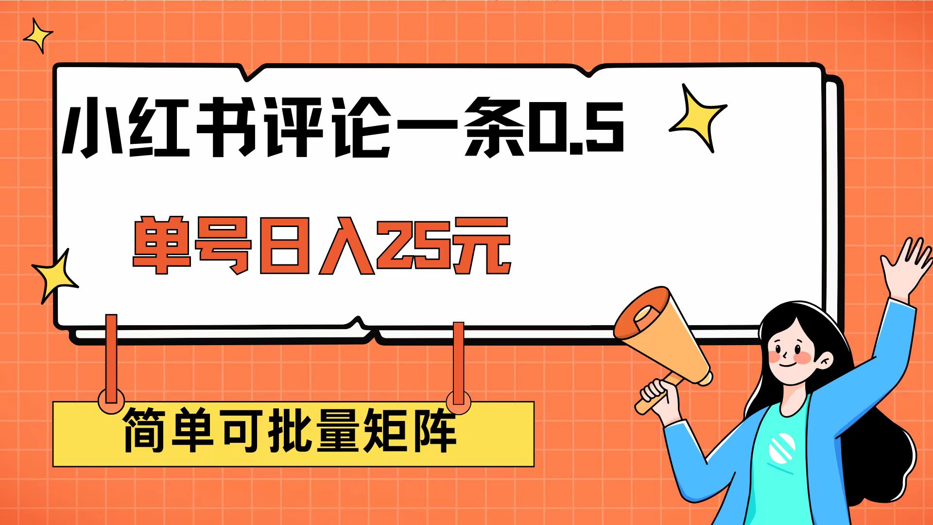 （14351期）小红书评论一条0.5元 单账号一天可得25元 可矩阵操作 简单无脑靠谱-掘金啦网创