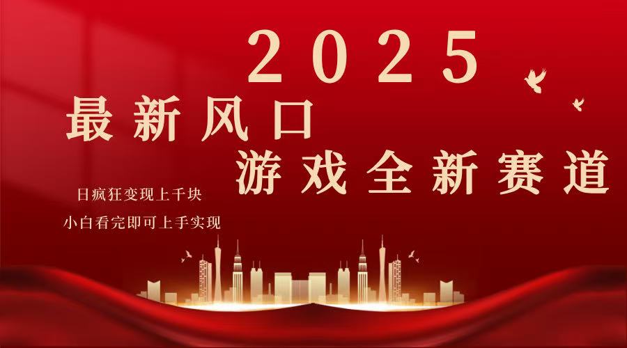 （14353期）2025游戏广告暴力玩法，小白看完即可上手-掘金啦网创