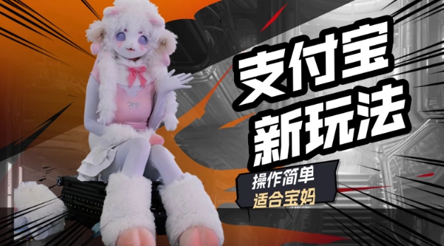 支付宝新玩法，利用动物世界解说视频，撸分成计划收益，轻松月入过W-掘金啦网创