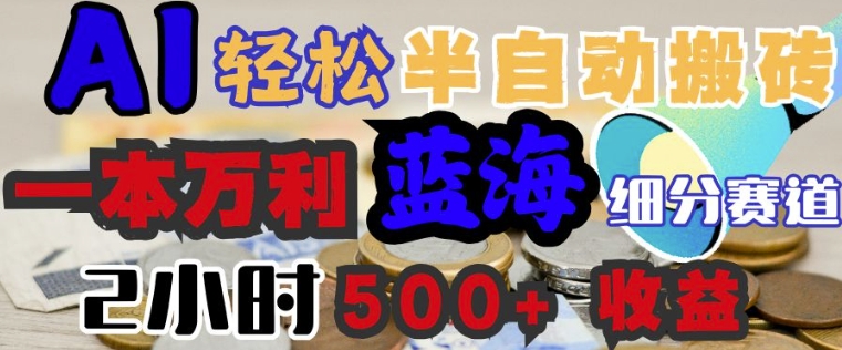 AI写简历搞钱，一本万利的蓝海潜力赛道，半自动搬砖，2小时收入3张，闭眼入-掘金啦网创