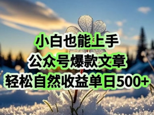 小白也能上手，公众号爆款文章，轻松自然流收益单日5张-掘金啦网创