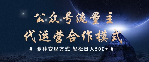 公众号流量主代运营  多种变现方式 轻松日入5张【揭秘】-掘金啦网创