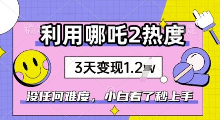 利用哪吒2爆火，没有任何难度，小白看了秒学会，抓紧风口-掘金啦网创
