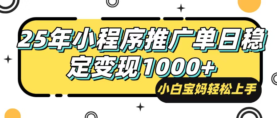 （14298期）25年最新风口，小程序自动推广，，稳定日入1000+，小白轻松上手-掘金啦网创