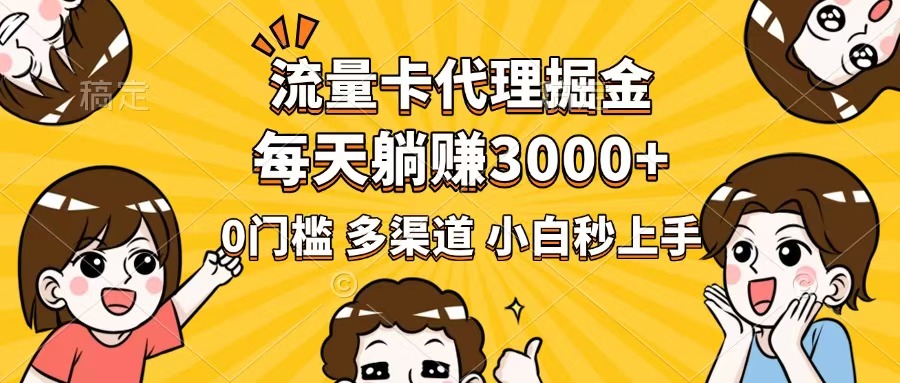 （14348期）流量卡代理掘金，0门槛，每天躺赚3000+，多种推广渠道，新手小白轻松上手-掘金啦网创