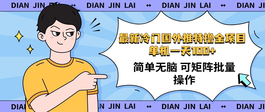 （14255期）最新国外推特撸金项目，单机一天100+简单无脑 矩阵操作收益最大【使用…-掘金啦网创
