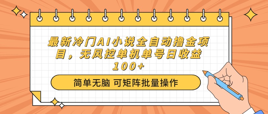 （14292期）最新冷门AI小说全自动撸金项目，无风控单机单号日收益100+-掘金啦网创