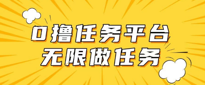 手机0成本无限做任务，适合大部分人群，一部手机可挣零花钱-掘金啦网创