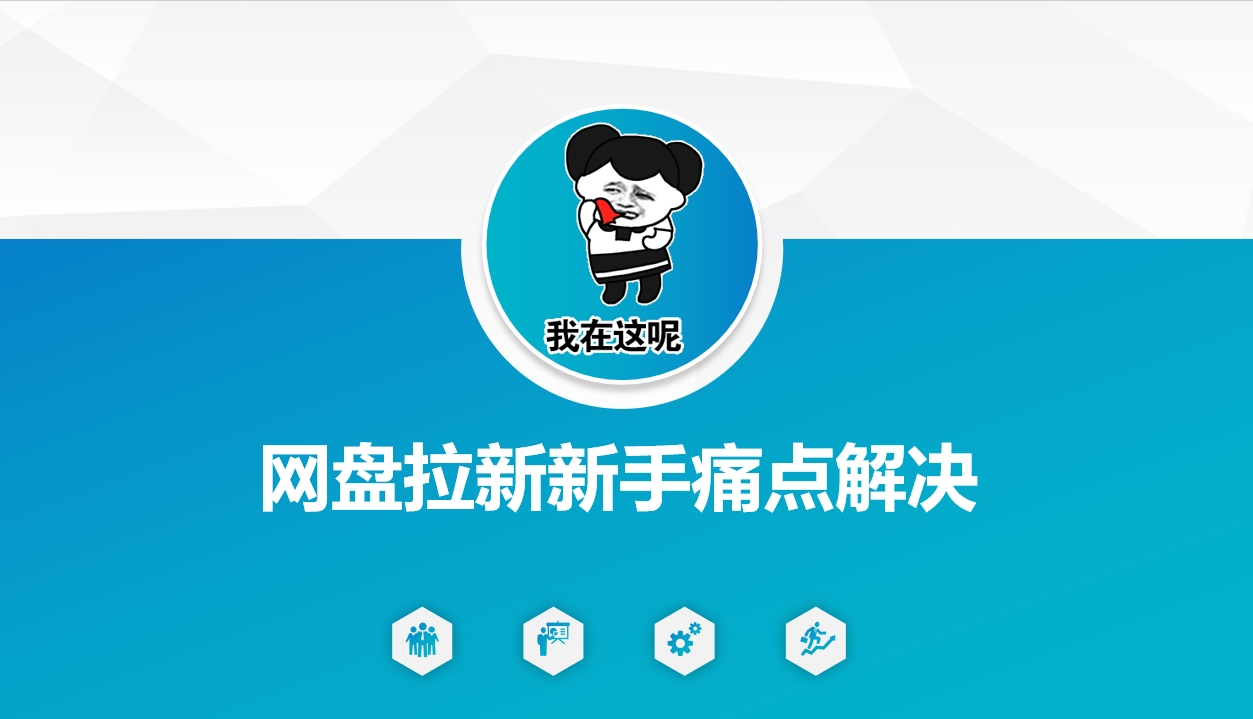 网盘拉新新手痛点解决，网盘引流+变现优化方案-掘金啦网创