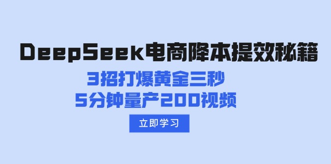 （14380期）DeepSeek电商降本提效秘籍：3招打爆黄金三秒，5分钟量产200视频-掘金啦网创