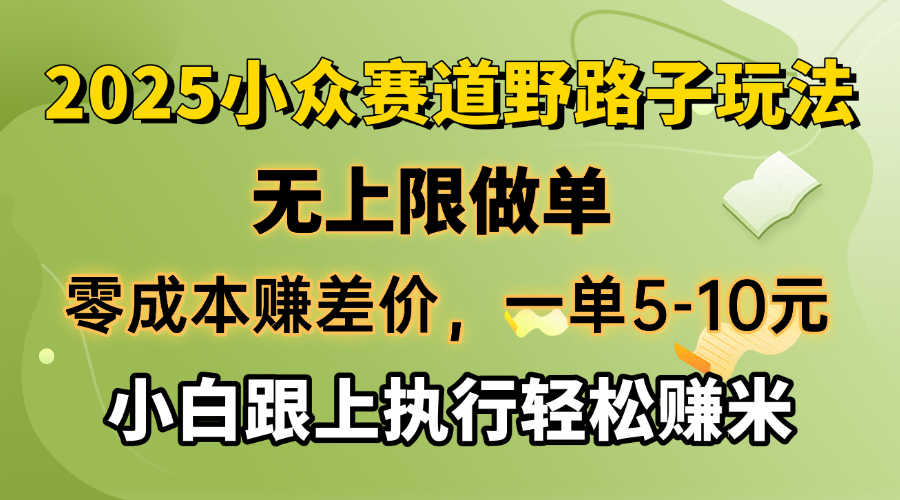 （14356期）零成本赚差价，一单5-10元，无上限做单，2025小众赛道，跟上执行轻松赚米-掘金啦网创