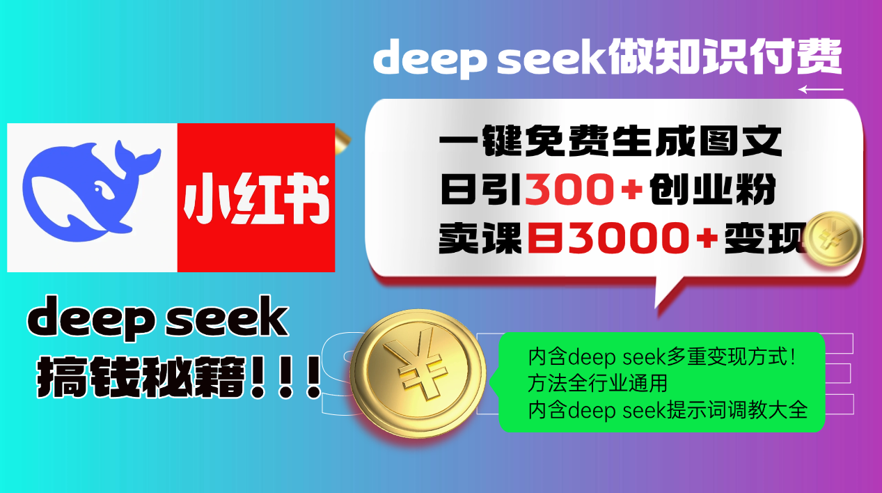 （14323期）Deep seek 一键免费生成小红书图文日引300+创业粉，日变现3000+教程！…-掘金啦网创
