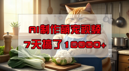 靠AI制作萌宠视频，操作简单门槛低，有手机就行，7天搞了1W-掘金啦网创