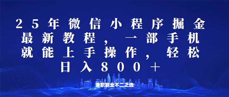 （14293期）微信小程序25年掘金玩法，一部手机就能操作，稳定日入800+,适合所有人…-掘金啦网创