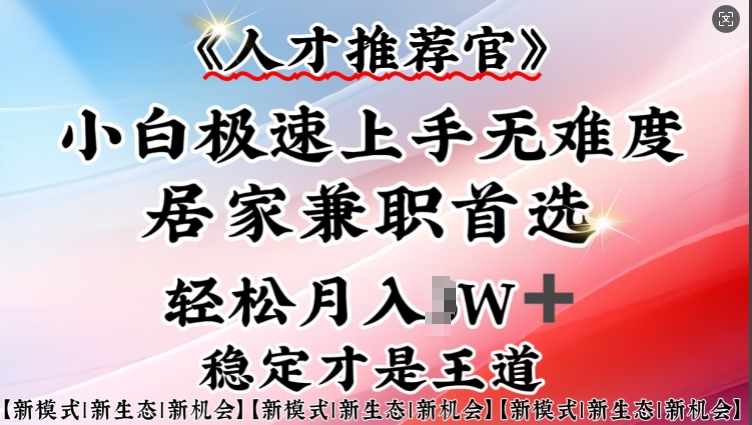 人才推荐官—小白轻松上手实操，居家兼职首选，一部手机即可-掘金啦网创