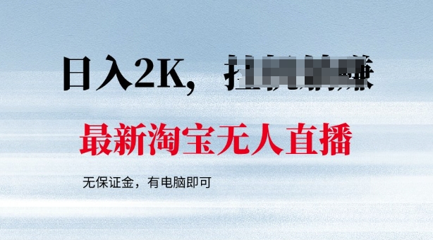 最新淘宝无人直播，最新技术，无需保证金，有电脑即可，日入多张【揭秘】-掘金啦网创